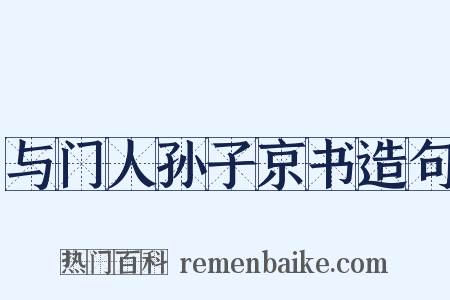 与门人孙子京书造句是什么意思的图片